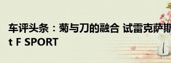 车评头条：菊与刀的融合 试雷克萨斯RC 200t F SPORT