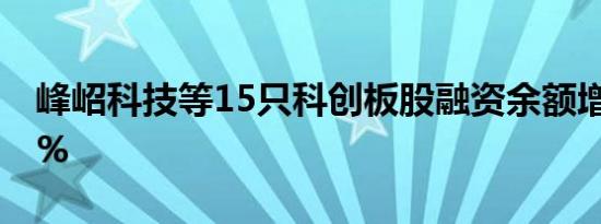 峰岹科技等15只科创板股融资余额增幅超10%