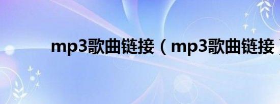 mp3歌曲链接（mp3歌曲链接）