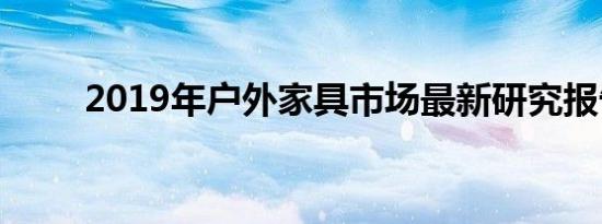 2019年户外家具市场最新研究报告