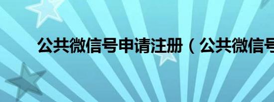 公共微信号申请注册（公共微信号）