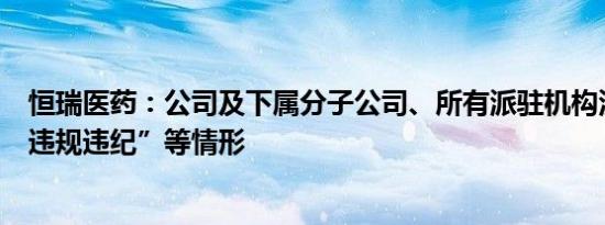 恒瑞医药：公司及下属分子公司、所有派驻机构没有网传“违规违纪”等情形