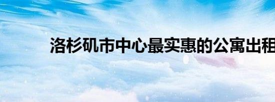 洛杉矶市中心最实惠的公寓出租