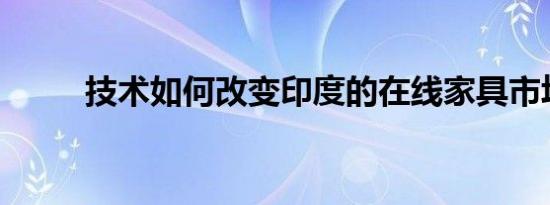 技术如何改变印度的在线家具市场