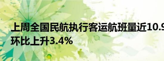 上周全国民航执行客运航班量近10.9万架次 环比上升3.4%