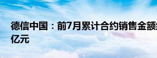 德信中国：前7月累计合约销售金额约145.5亿元