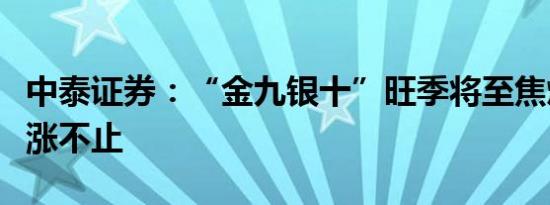 中泰证券：“金九银十”旺季将至焦煤行情上涨不止