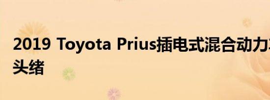 2019 Toyota Prius插电式混合动力车有一点头绪