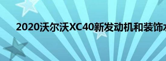 2020沃尔沃XC40新发动机和装饰水平