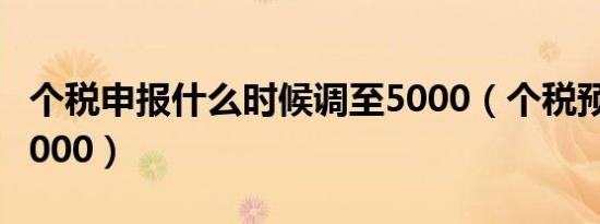 个税申报什么时候调至5000（个税预期提至5000）