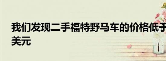 我们发现二手福特野马车的价格低于30,000美元