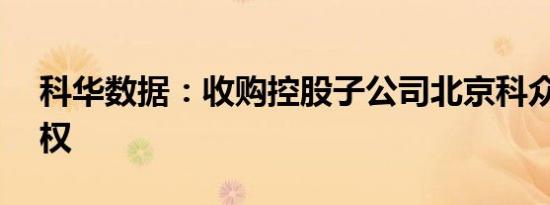 科华数据：收购控股子公司北京科众33%股权