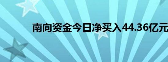 南向资金今日净买入44.36亿元