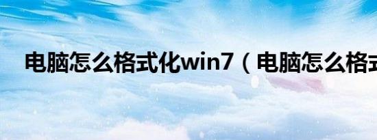 电脑怎么格式化win7（电脑怎么格式化）