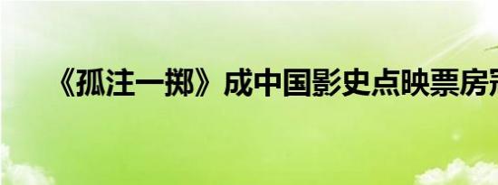 《孤注一掷》成中国影史点映票房冠军