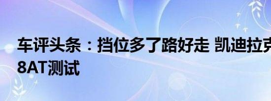 车评头条：挡位多了路好走 凯迪拉克ATS-L 8AT测试