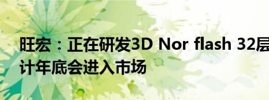 旺宏：正在研发3D Nor flash 32层产品 预计年底会进入市场