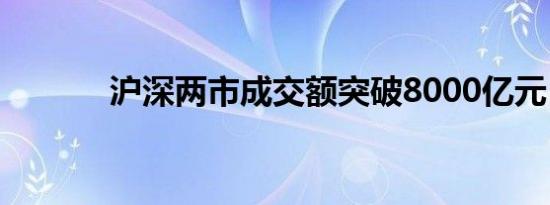 沪深两市成交额突破8000亿元