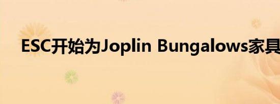 ESC开始为Joplin Bungalows家具筹款