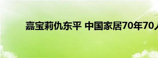 嘉宝莉仇东平 中国家居70年70人