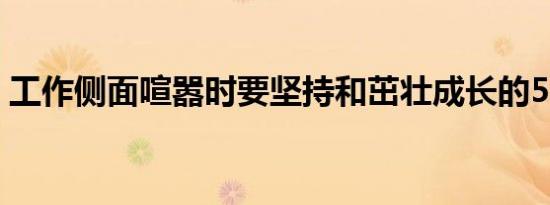 工作侧面喧嚣时要坚持和茁壮成长的5个秘诀