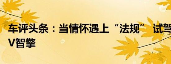 车评头条：当情怀遇上“法规” 试驾斯巴鲁XV智擎