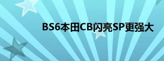 BS6本田CB闪亮SP更强大