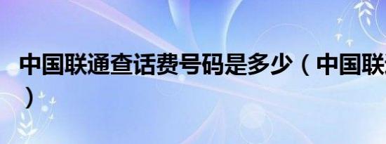 中国联通查话费号码是多少（中国联通查话费）