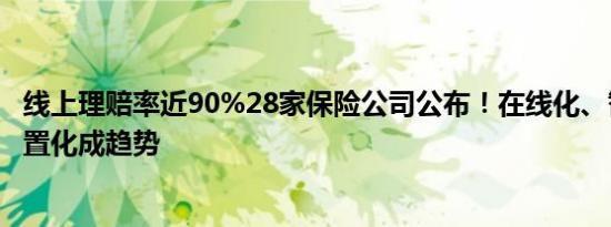 线上理赔率近90%28家保险公司公布！在线化、智能化、前置化成趋势