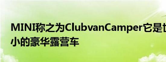 MINI称之为ClubvanCamper它是世界上最小的豪华露营车