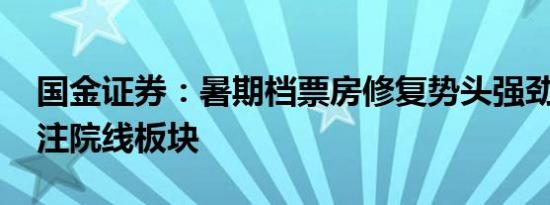 国金证券：暑期档票房修复势头强劲 推荐关注院线板块