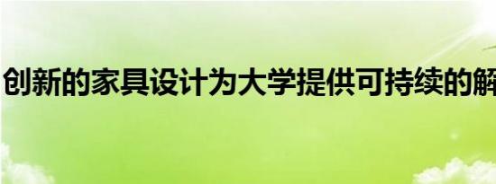 创新的家具设计为大学提供可持续的解决方案