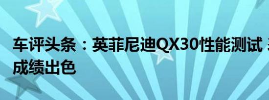 车评头条：英菲尼迪QX30性能测试 表现均衡成绩出色