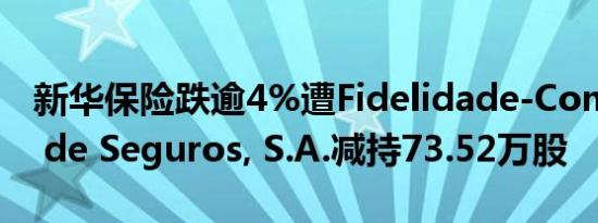 新华保险跌逾4%遭Fidelidade-Companhia de Seguros, S.A.减持73.52万股