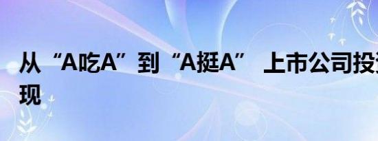 从“A吃A”到“A挺A” 上市公司投资价值乍现