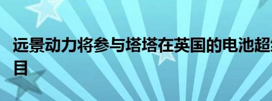 远景动力将参与塔塔在英国的电池超级工厂项目