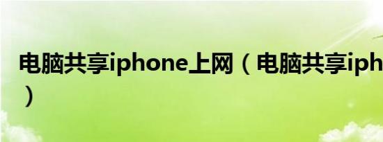 电脑共享iphone上网（电脑共享iphone上网）