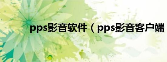 pps影音软件（pps影音客户端）