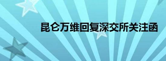 昆仑万维回复深交所关注函