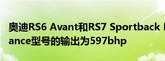 奥迪RS6 Avant和RS7 Sportback Performance型号的输出为597bhp