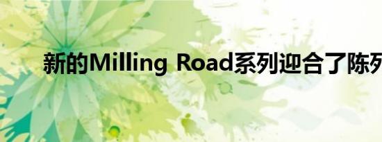 新的Milling Road系列迎合了陈列室