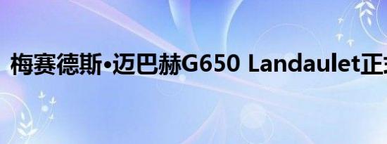 梅赛德斯·迈巴赫G650 Landaulet正式亮相