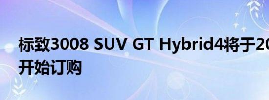 标致3008 SUV GT Hybrid4将于2019年末开始订购