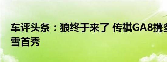 车评头条：狼终于来了 传祺GA8携多车型冰雪首秀