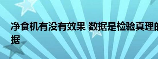 净食机有没有效果 数据是检验真理的唯一依据