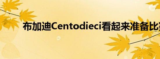 布加迪Centodieci看起来准备比赛