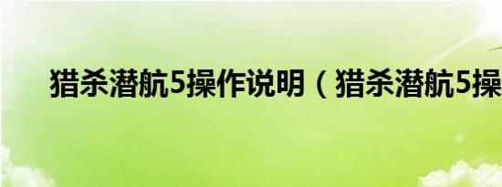 猎杀潜航5操作说明（猎杀潜航5操作）