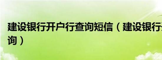 建设银行开户行查询短信（建设银行开户行查询）