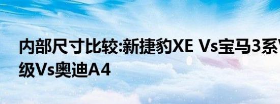 内部尺寸比较:新捷豹XE Vs宝马3系Vs奔驰c级Vs奥迪A4