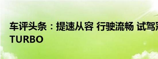 车评头条：提速从容 行驶流畅 试驾冠道240TURBO